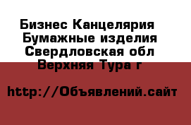 Бизнес Канцелярия - Бумажные изделия. Свердловская обл.,Верхняя Тура г.